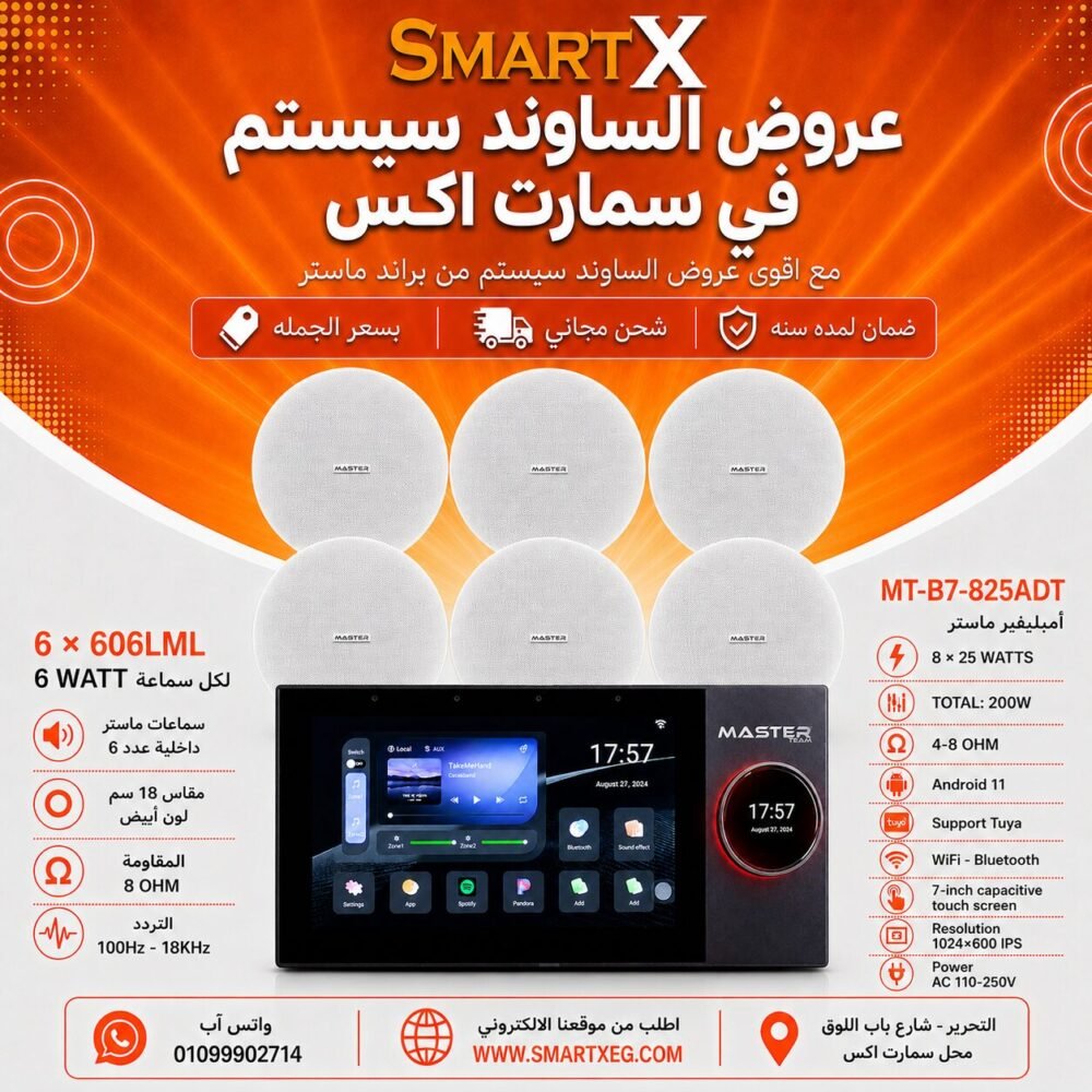 ساوند سيستم ماستر تاتش سكرين 7بوصه اندرويد 11 سمارت 200وات 2 منطقه 2 ZONE يدعم TUYA & ZIGBEE GATEWAY موديل MT-B7-825ADT مع 6 سماعات سقف 6وات فريمليس 18سم ابيض ضمان لمده سنه