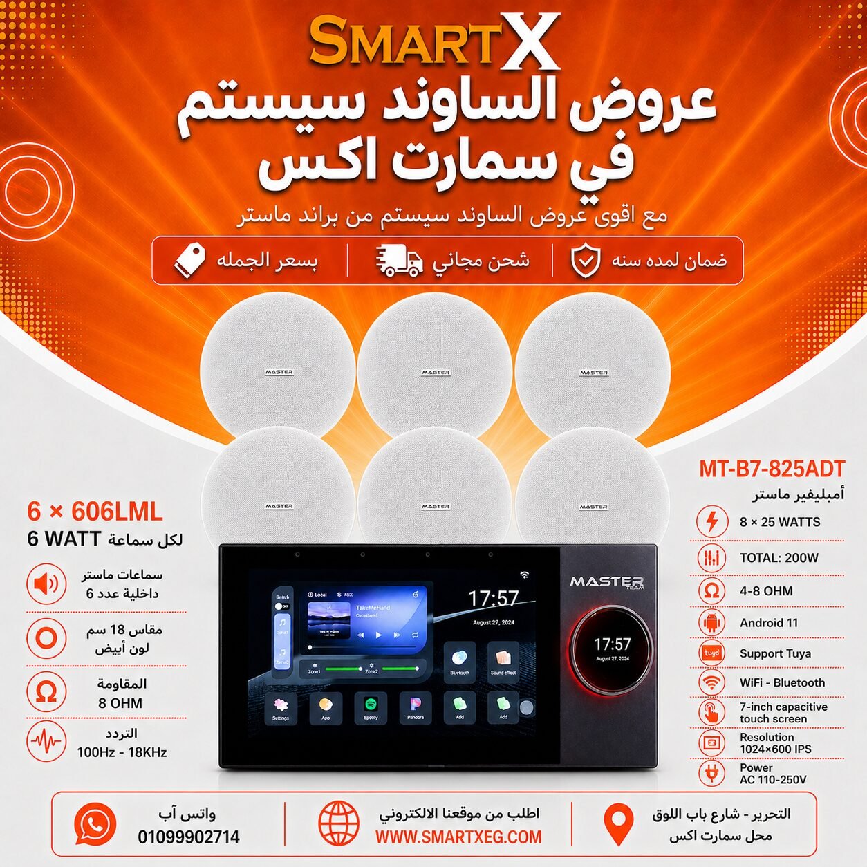 ساوند سيستم ماستر تاتش سكرين 7بوصه اندرويد 11 سمارت 200وات 2 منطقه 2 ZONE يدعم TUYA & ZIGBEE GATEWAY موديل MT-B7-825ADT مع 6 سماعات سقف 6وات فريمليس 18سم ابيض ضمان لمده سنه