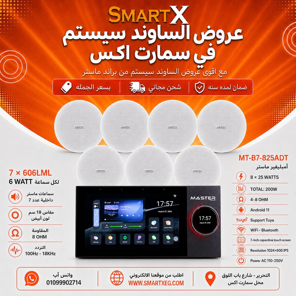 ساوند سيستم ماستر تاتش سكرين 7بوصه اندرويد 11 سمارت 200وات 2 منطقه 2 ZONE يدعم TUYA & ZIGBEE GATEWAY موديل MT-B7-825ADT مع 7 سماعات سقف 6وات فريمليس 18سم ابيض ضمان لمده سنه