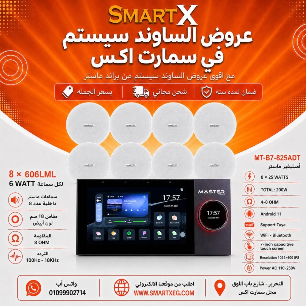 ساوند سيستم ماستر تاتش سكرين 7بوصه اندرويد 11 سمارت 200وات 2 منطقه 2 ZONE يدعم TUYA & ZIGBEE GATEWAY موديل MT-B7-825ADT مع 8 سماعات سقف 6وات فريمليس 18سم ابيض ضمان لمده سنه
