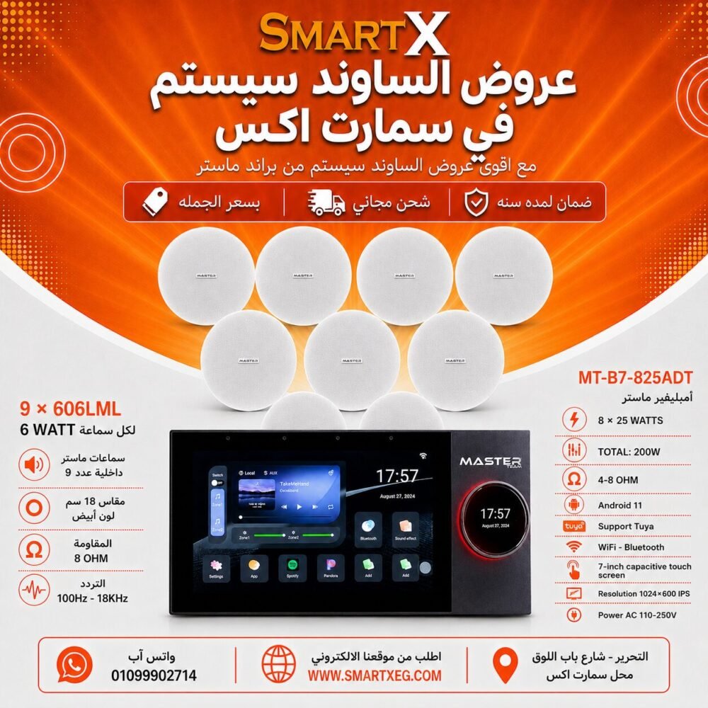 ساوند سيستم ماستر تاتش سكرين 7بوصه اندرويد 11 سمارت 200وات 2 منطقه 2 ZONE يدعم TUYA & ZIGBEE GATEWAY موديل MT-B7-825ADT مع 9 سماعات سقف 6وات فريمليس 18سم ابيض ضمان لمده سنه
