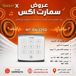 امبليفير حائطي ماستر تيم MT-BA-225D 50 وات لون أبيض