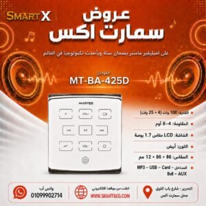 امبليفير حائطي ماستر تيم MT-BA-425D 100 وات لون أبيض