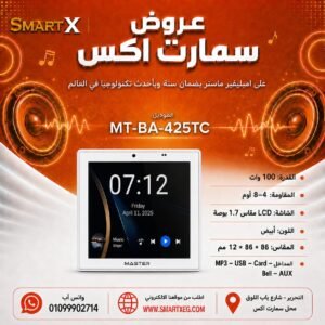 امبليفير حائطي ماستر تيم MT-BA-425TC 100 وات لون أبيض