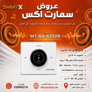 امبليفير حائطي ماستر تيم MT-BA-425VR 100 وات لون أبيض