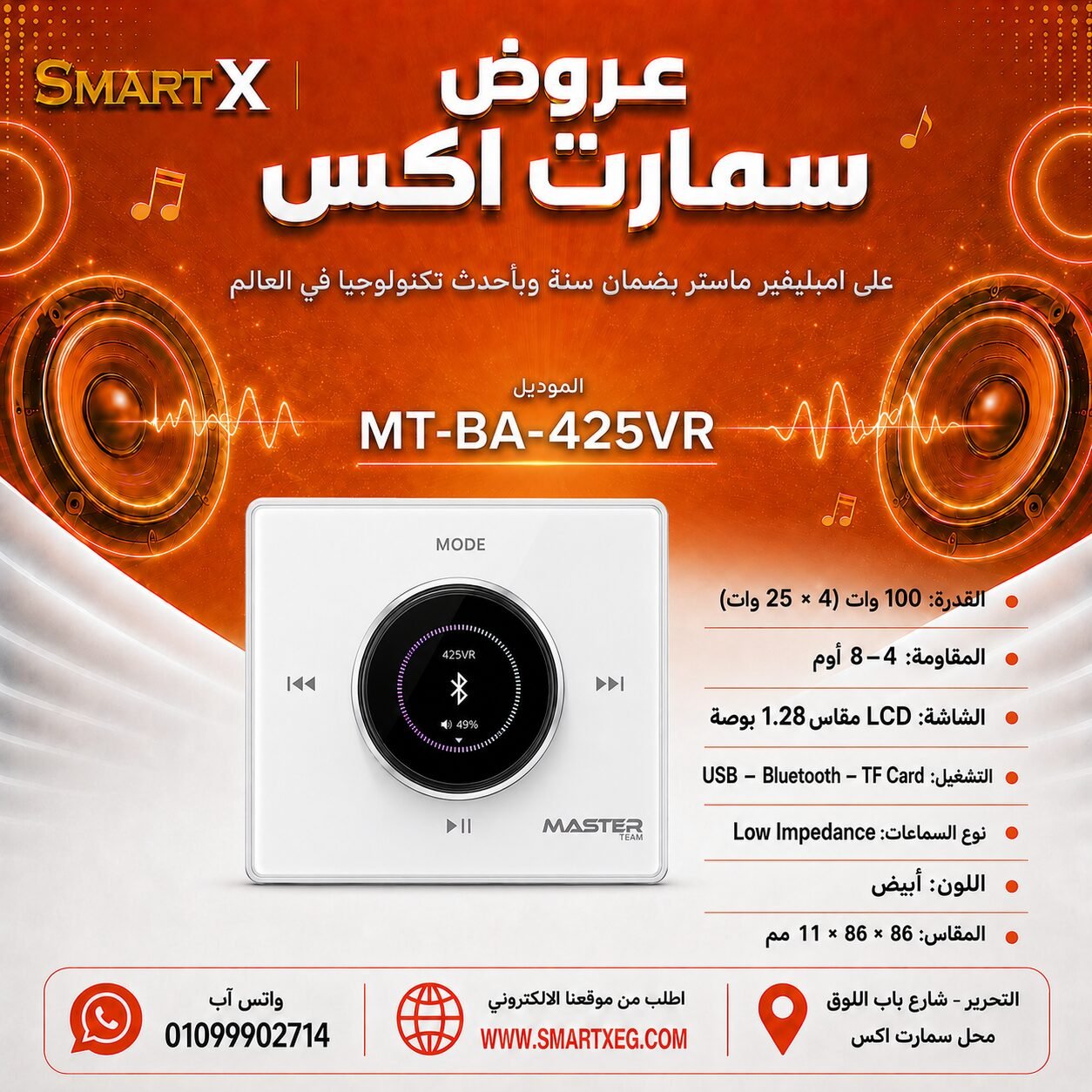 امبليفير حائطي ماستر تيم MT-BA-425VR 100 وات لون أبيض