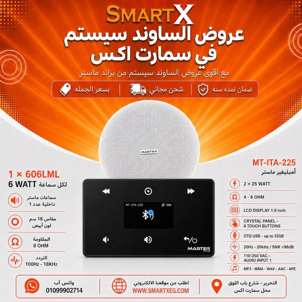 ساوند سيستم ماستر 50وات اسود MT-ITA-225 مع 1 سماعة سقف 6وات فريمليس 18سم ابيض ضمان لمده سنه
