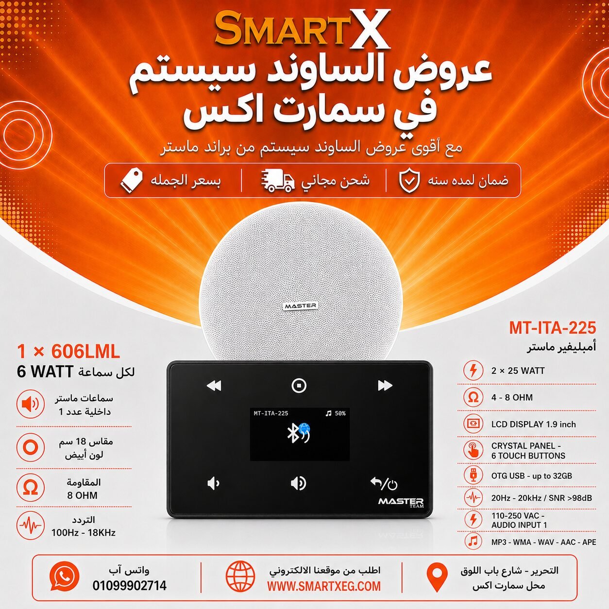 ساوند سيستم ماستر 50وات اسود MT-ITA-225 مع 1 سماعة سقف 6وات فريمليس 18سم ابيض ضمان لمده سنه