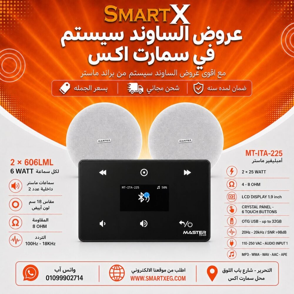 ساوند سيستم ماستر 50وات اسود MT-ITA-225 مع 2 سماعة سقف 6وات فريمليس 18سم ابيض ضمان لمده سنه