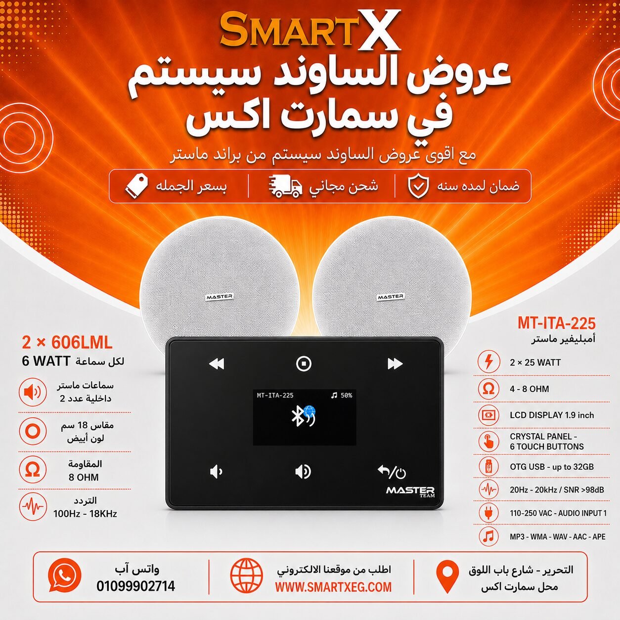ساوند سيستم ماستر 50وات اسود MT-ITA-225 مع 2 سماعة سقف 6وات فريمليس 18سم ابيض ضمان لمده سنه