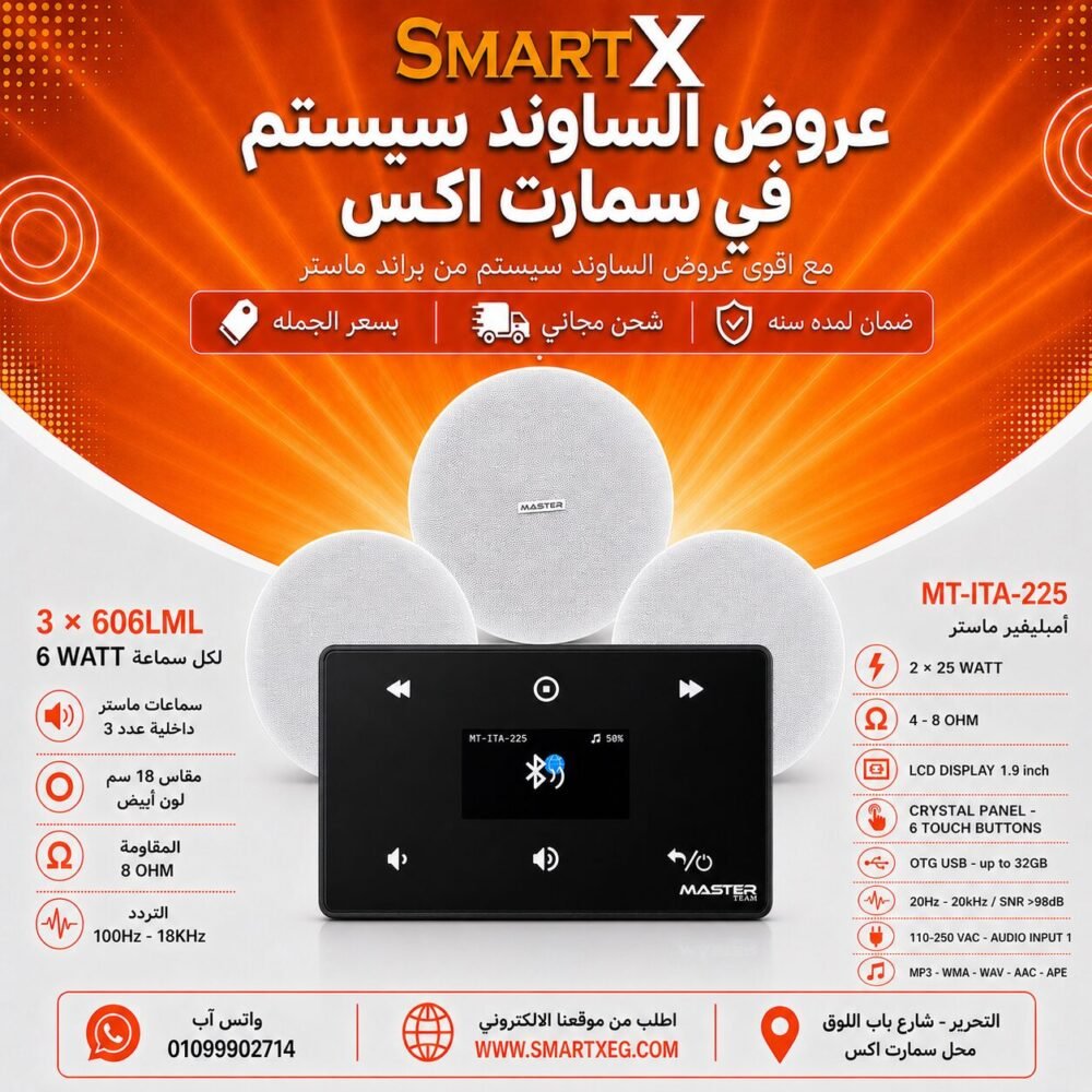 ساوند سيستم ماستر 50وات اسود MT-ITA-225 مع 3 سماعات سقف 6وات فريمليس 18سم ابيض ضمان لمده سنه