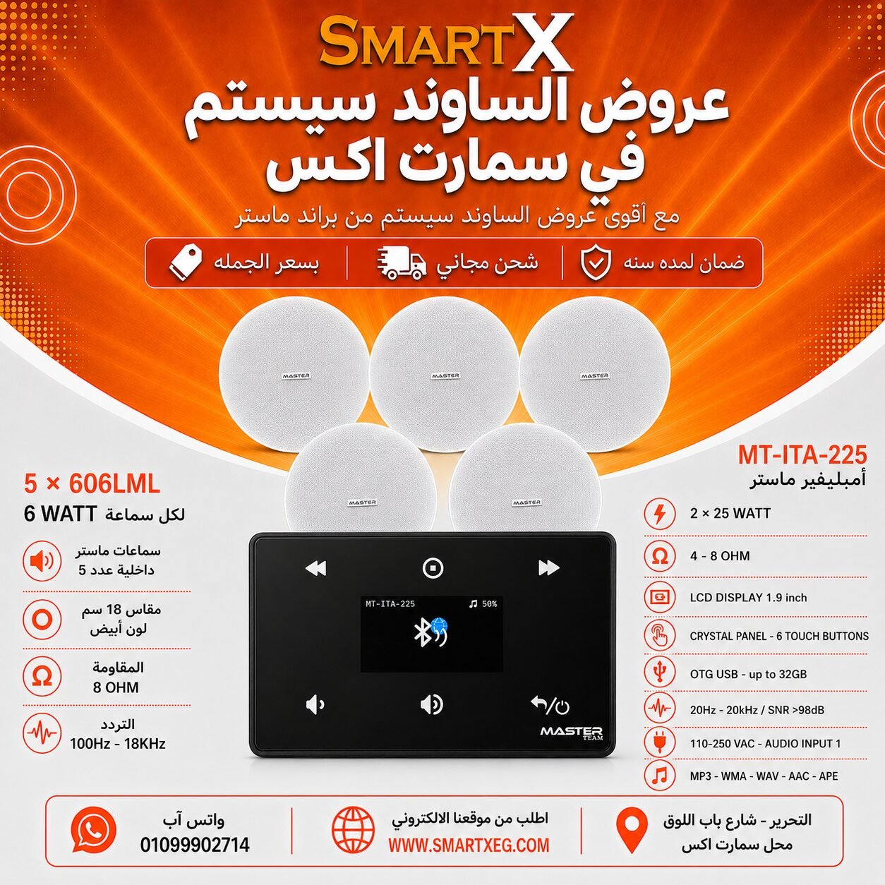 ساوند سيستم ماستر 50وات اسود MT-ITA-225 مع 5 سماعات سقف 6وات فريمليس 18سم ابيض ضمان لمده سنه