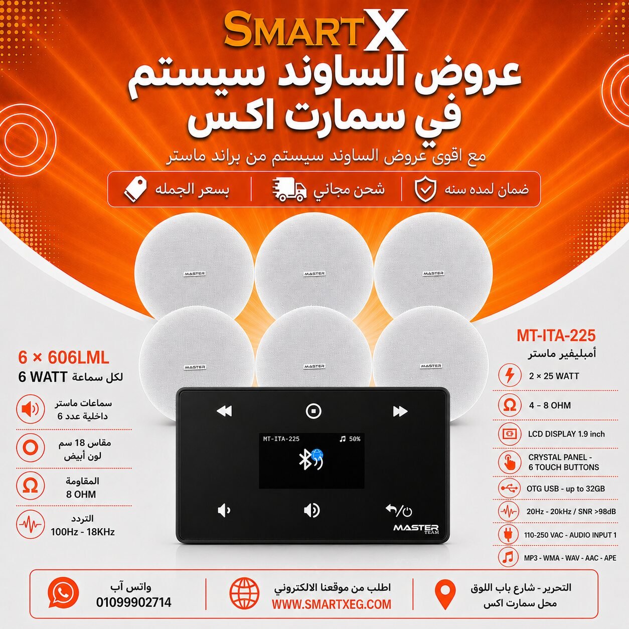 ساوند سيستم ماستر 50وات اسود MT-ITA-225 مع 6 سماعات سقف 6وات فريمليس 18سم ابيض ضمان لمده سنه