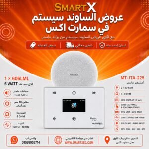 ساوند سيستم ماستر MT-ITA-225 50 وات أبيض – اختر عدد السماعات