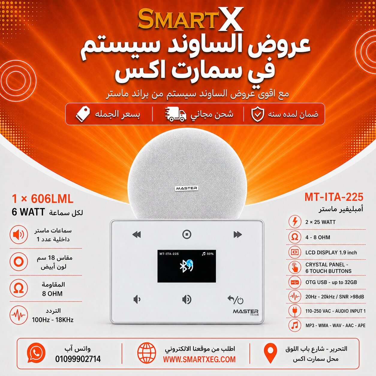 ساوند سيستم ماستر 50وات ابيض MT-ITA-225 مع 1 سماعة سقف 6وات فريمليس 18سم ابيض ضمان لمده سنه