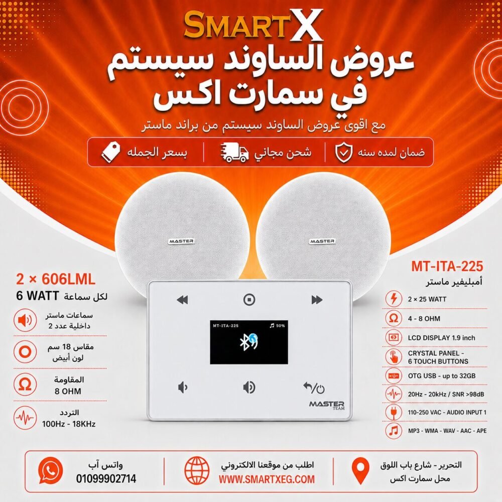 ساوند سيستم ماستر 50وات ابيض MT-ITA-225 مع 2 سماعة سقف 6وات فريمليس 18سم ابيض ضمان لمده سنه
