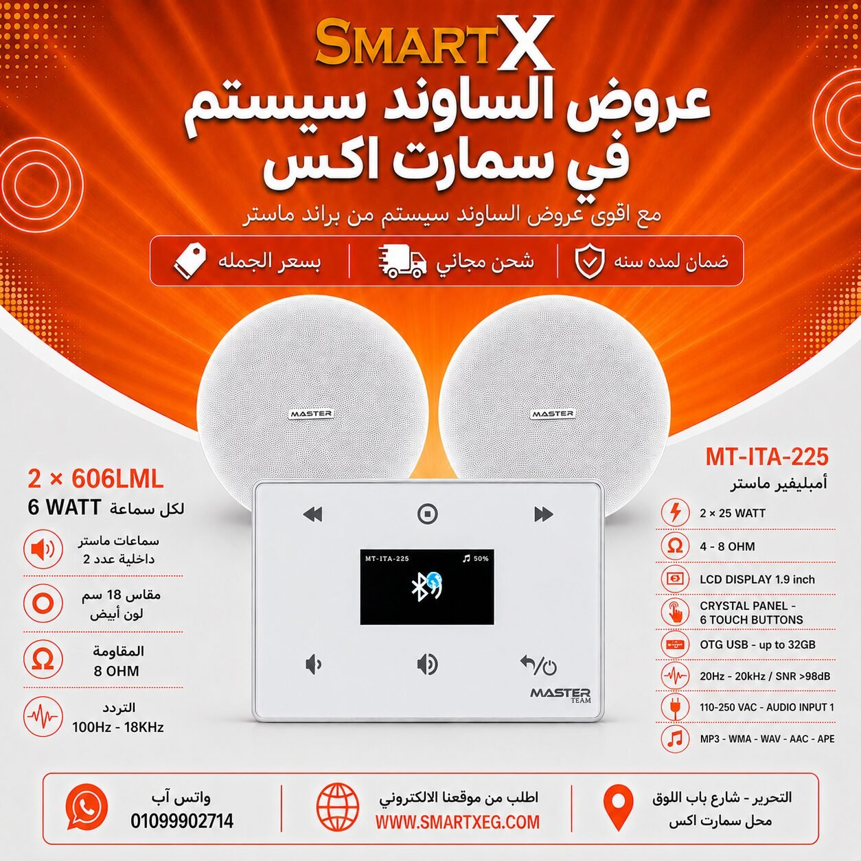 ساوند سيستم ماستر 50وات ابيض MT-ITA-225 مع 2 سماعة سقف 6وات فريمليس 18سم ابيض ضمان لمده سنه