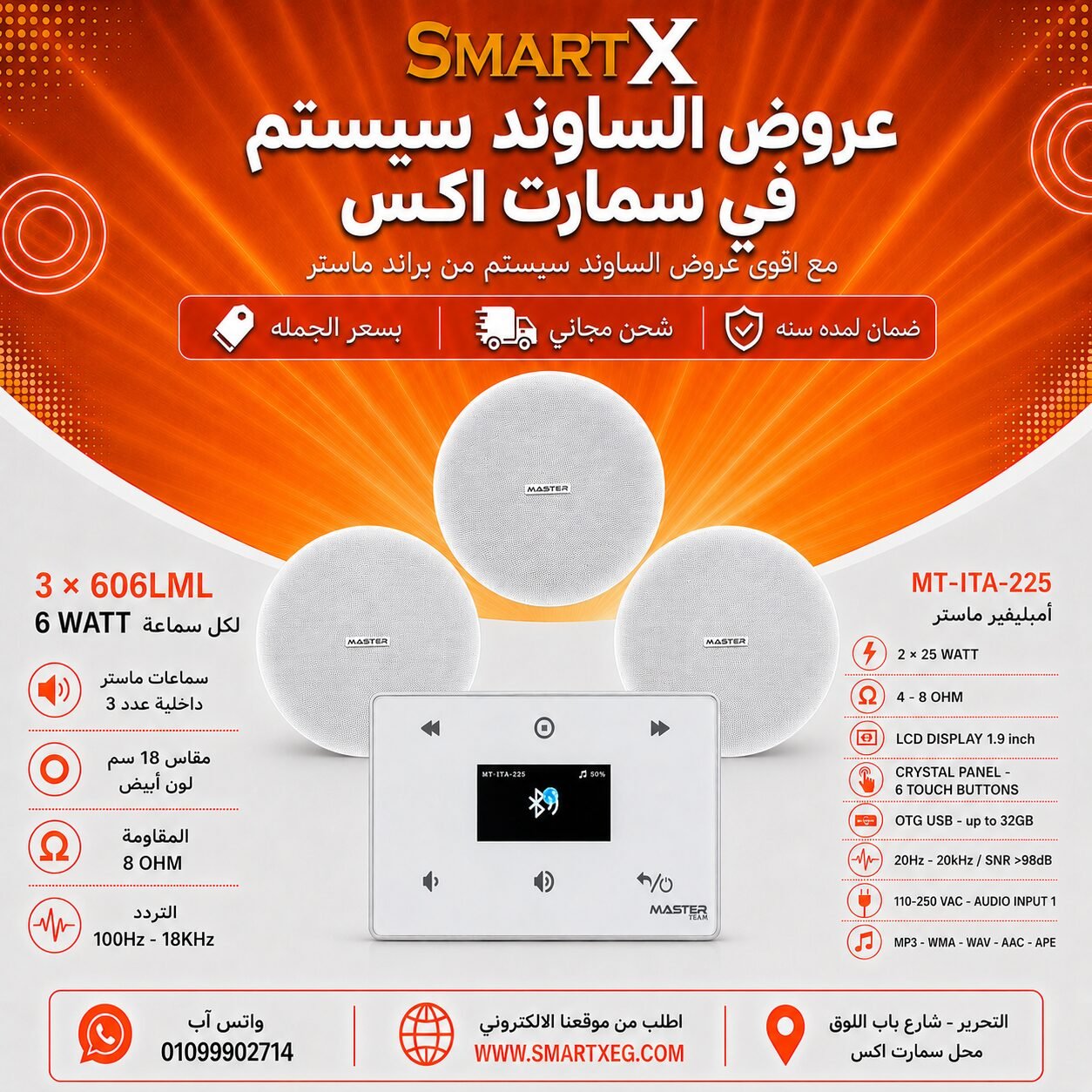 ساوند سيستم ماستر 50وات ابيض MT-ITA-225 مع 3 سماعات سقف 6وات فريمليس 18سم ابيض ضمان لمده سنه