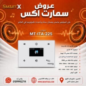 امبليفير حائطي ماستر تيم MT-ITA-225 50 وات لون أبيض