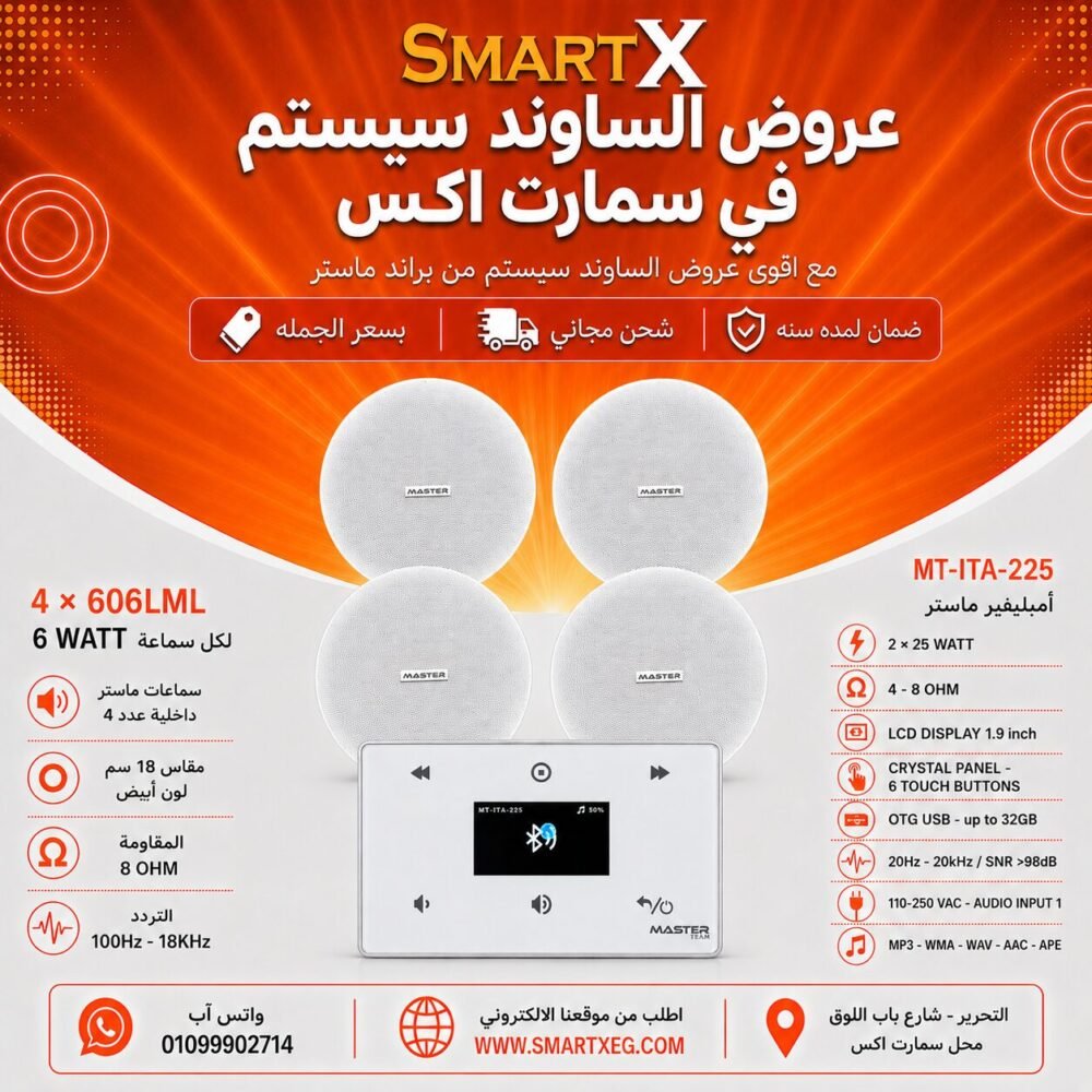 ساوند سيستم ماستر 50وات ابيض MT-ITA-225 مع 4 سماعات سقف 6وات فريمليس 18سم ابيض ضمان لمده سنه