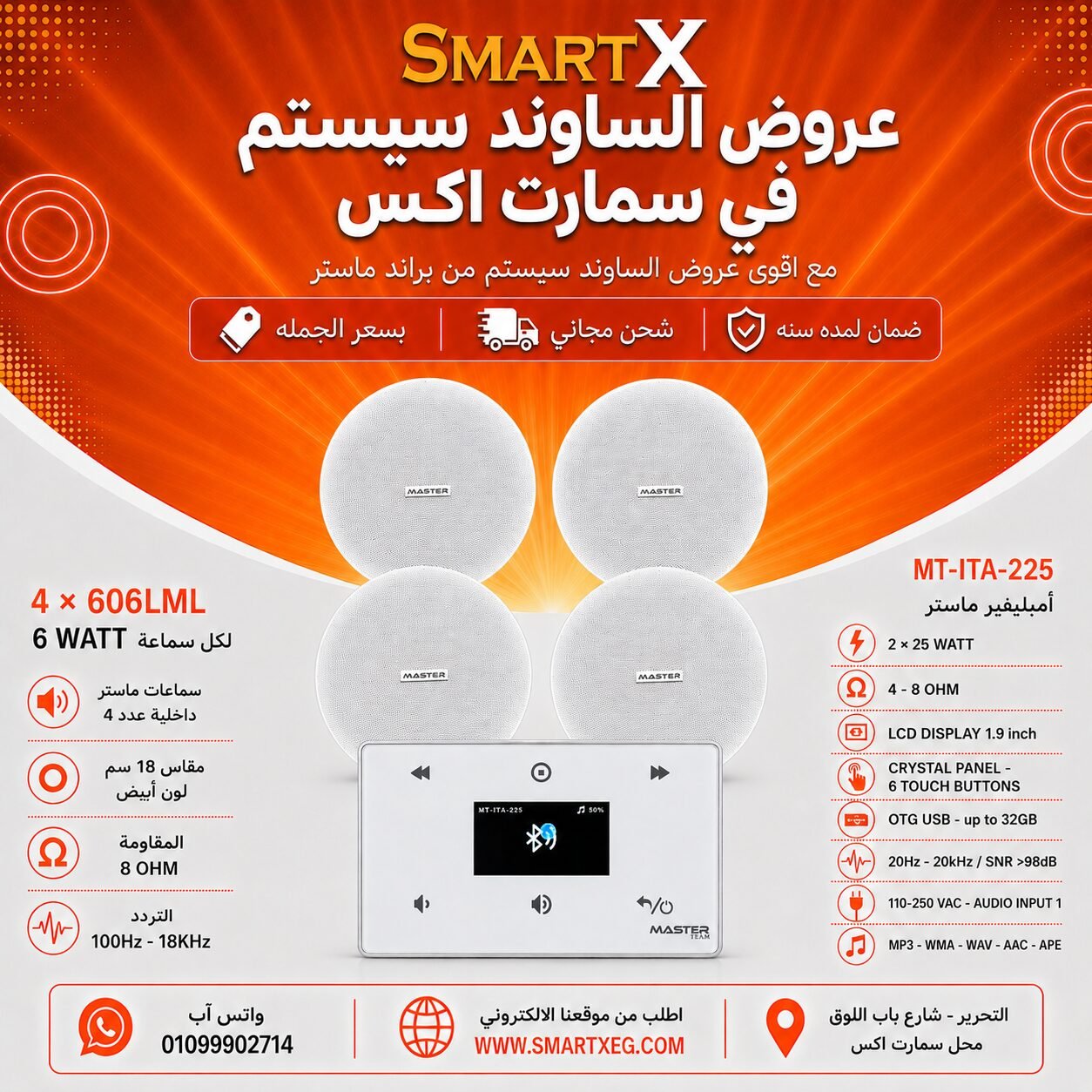 ساوند سيستم ماستر 50وات ابيض MT-ITA-225 مع 4 سماعات سقف 6وات فريمليس 18سم ابيض ضمان لمده سنه