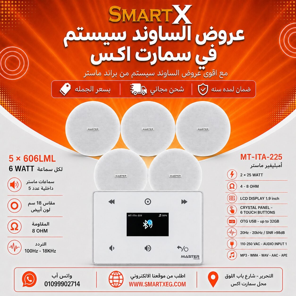 ساوند سيستم ماستر 50وات ابيض MT-ITA-225 مع 5 سماعات سقف 6وات فريمليس 18سم ابيض ضمان لمده سنه