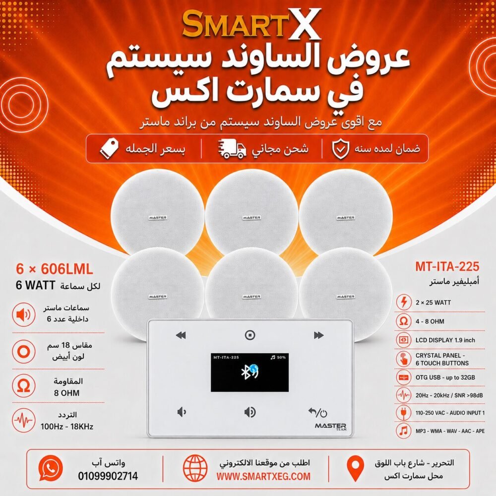 ساوند سيستم ماستر 50وات ابيض MT-ITA-225 مع 6 سماعات سقف 6وات فريمليس 18سم ابيض ضمان لمده سنه