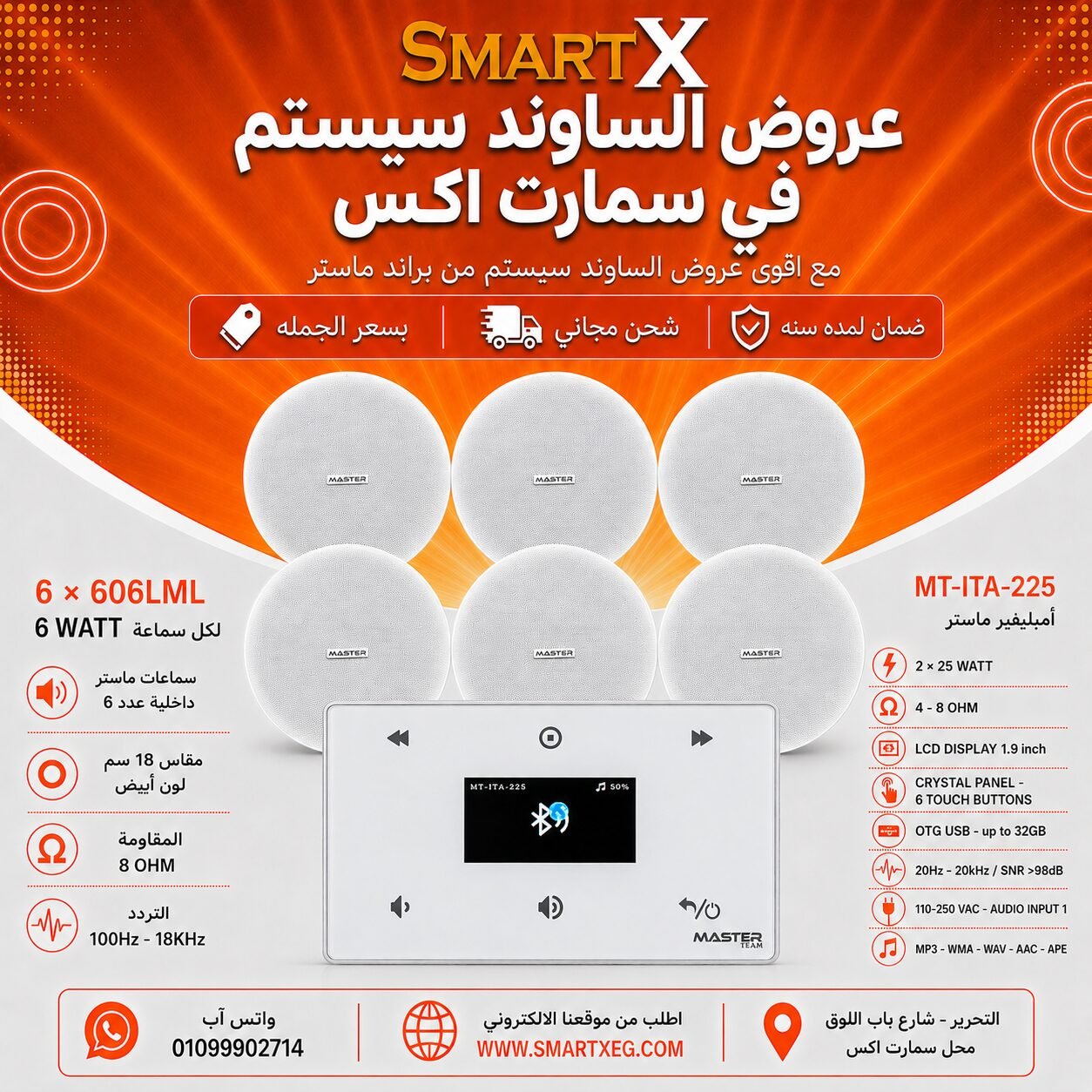 ساوند سيستم ماستر 50وات ابيض MT-ITA-225 مع 6 سماعات سقف 6وات فريمليس 18سم ابيض ضمان لمده سنه