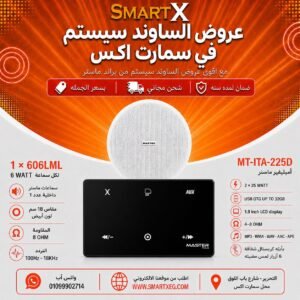 ساوند سيستم ماستر MT-ITA-225D 50 وات أسود – اختر عدد السماعات