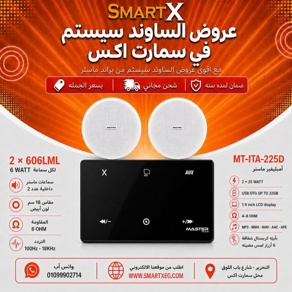 ساوند سيستم ماستر 50وات اسود MT-ITA-225D مع 2 سماعة سقف 6وات فريمليس 18سم ابيض ضمان لمده سنه