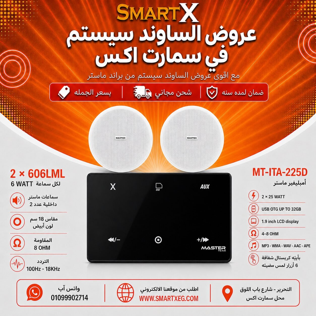 ساوند سيستم ماستر 50وات اسود MT-ITA-225D مع 2 سماعة سقف 6وات فريمليس 18سم ابيض ضمان لمده سنه