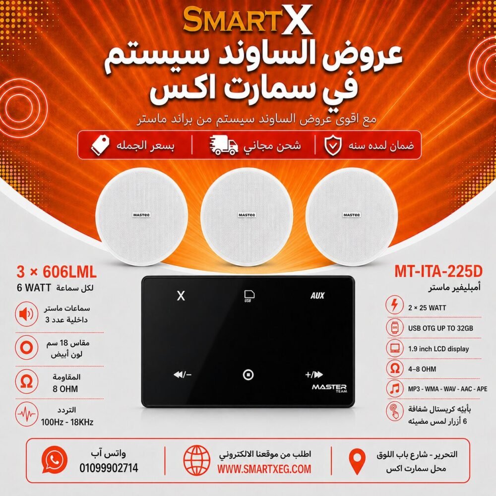 ساوند سيستم ماستر 50وات اسود MT-ITA-225D مع 3 سماعات سقف 6وات فريمليس 18سم ابيض ضمان لمده سنه