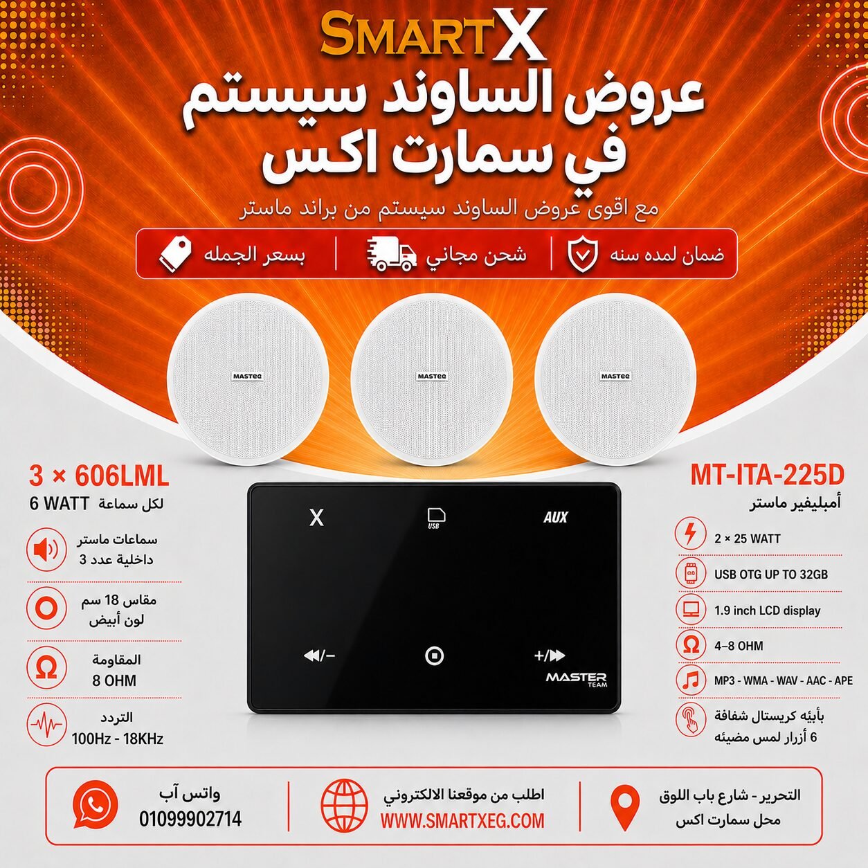 ساوند سيستم ماستر 50وات اسود MT-ITA-225D مع 3 سماعات سقف 6وات فريمليس 18سم ابيض ضمان لمده سنه