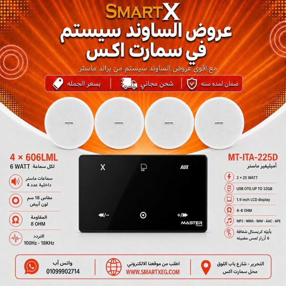 ساوند سيستم ماستر 50وات اسود MT-ITA-225D مع 4 سماعات سقف 6وات فريمليس 18سم ابيض ضمان لمده سنه