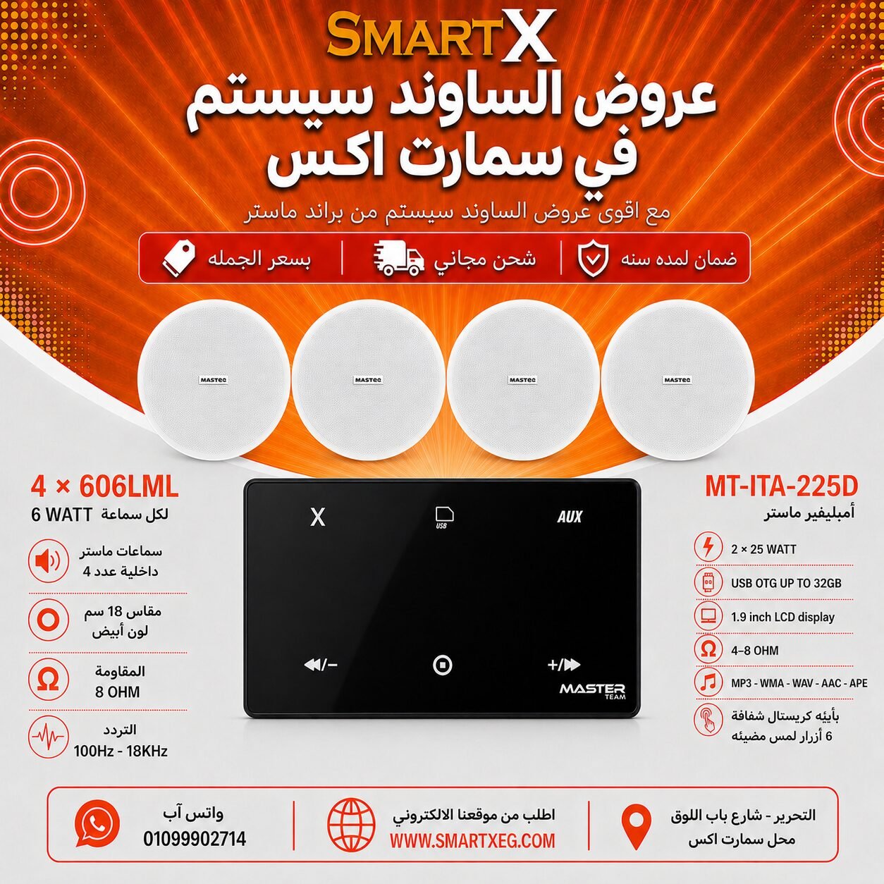ساوند سيستم ماستر 50وات اسود MT-ITA-225D مع 4 سماعات سقف 6وات فريمليس 18سم ابيض ضمان لمده سنه