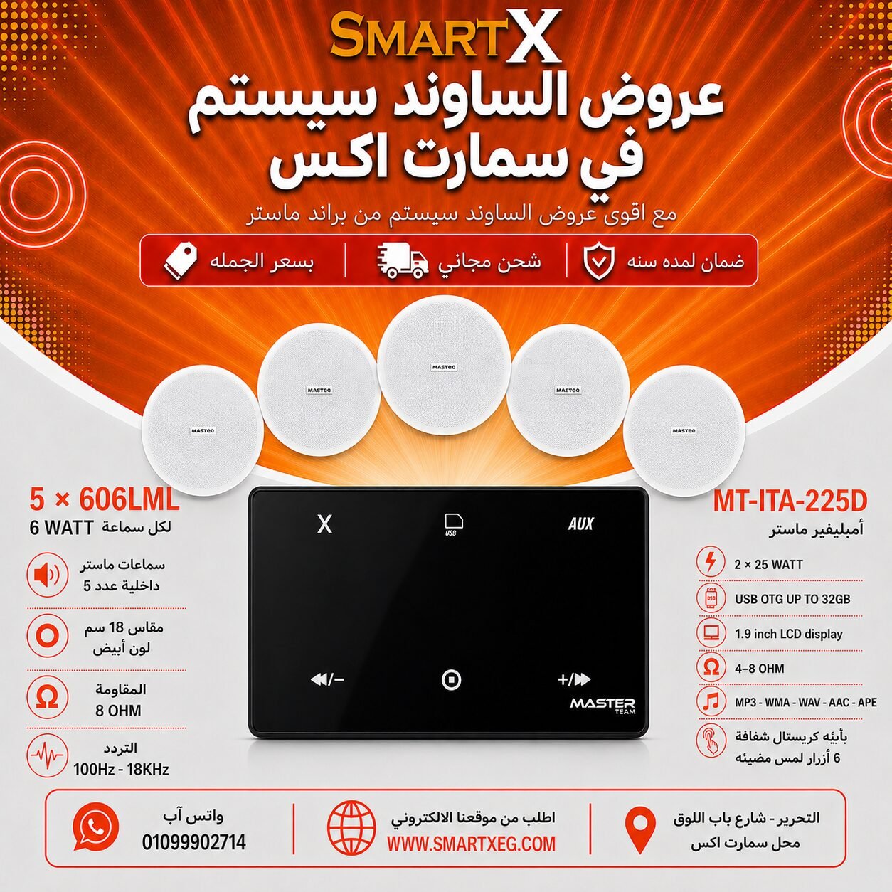 ساوند سيستم ماستر 50وات اسود MT-ITA-225D مع 5 سماعات سقف 6وات فريمليس 18سم ابيض ضمان لمده سنه