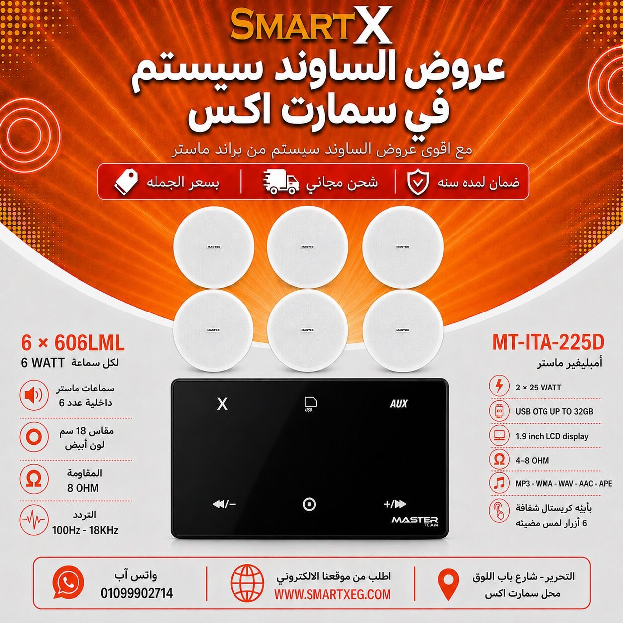 ساوند سيستم ماستر 50وات اسود MT-ITA-225D مع 6 سماعات سقف 6وات فريمليس 18سم ابيض ضمان لمده سنه