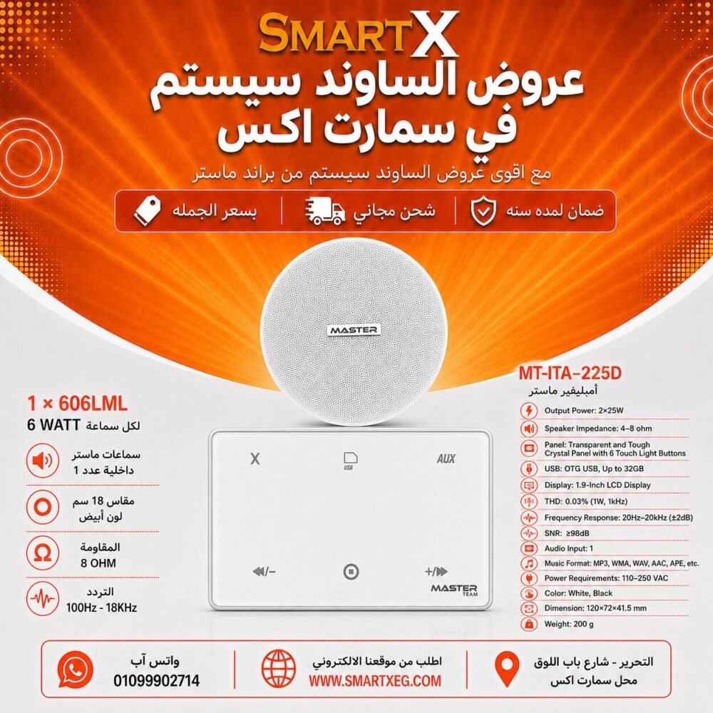 ساوند سيستم ماستر 50وات ابيض MT-ITA-225D مع 1 سماعة سقف 6وات فريمليس 18سم ابيض ضمان لمده سنه