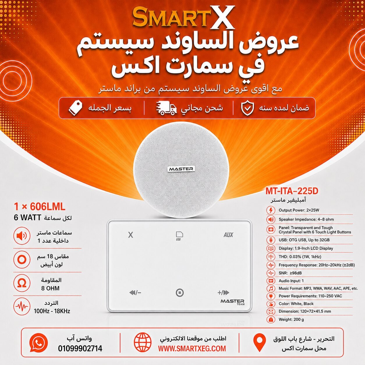 ساوند سيستم ماستر 50وات ابيض MT-ITA-225D مع 1 سماعة سقف 6وات فريمليس 18سم ابيض ضمان لمده سنه