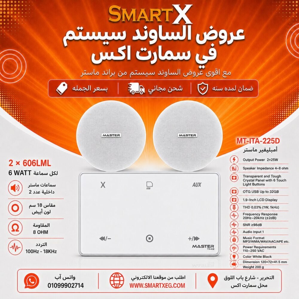 ساوند سيستم ماستر 50وات ابيض MT-ITA-225D مع 2 سماعة سقف 6وات فريمليس 18سم ابيض ضمان لمده سنه