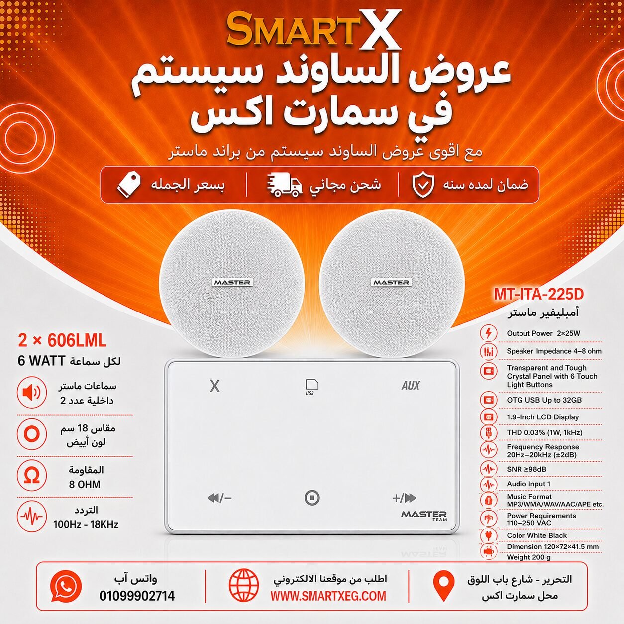 ساوند سيستم ماستر 50وات ابيض MT-ITA-225D مع 2 سماعة سقف 6وات فريمليس 18سم ابيض ضمان لمده سنه