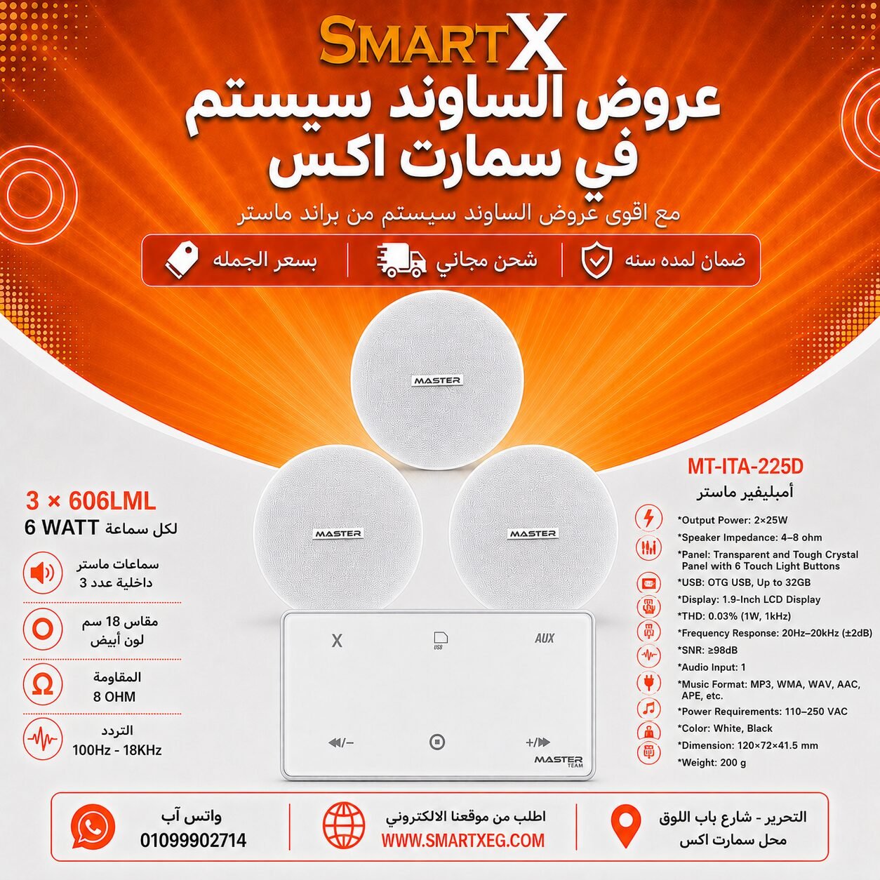 ساوند سيستم ماستر 50وات ابيض MT-ITA-225D مع 3 سماعات سقف 6وات فريمليس 18سم ابيض ضمان لمده سنه
