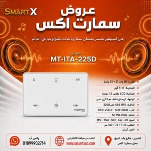 امبليفير حائطي ماستر تيم MT-ITA-225D 50 وات لون أبيض