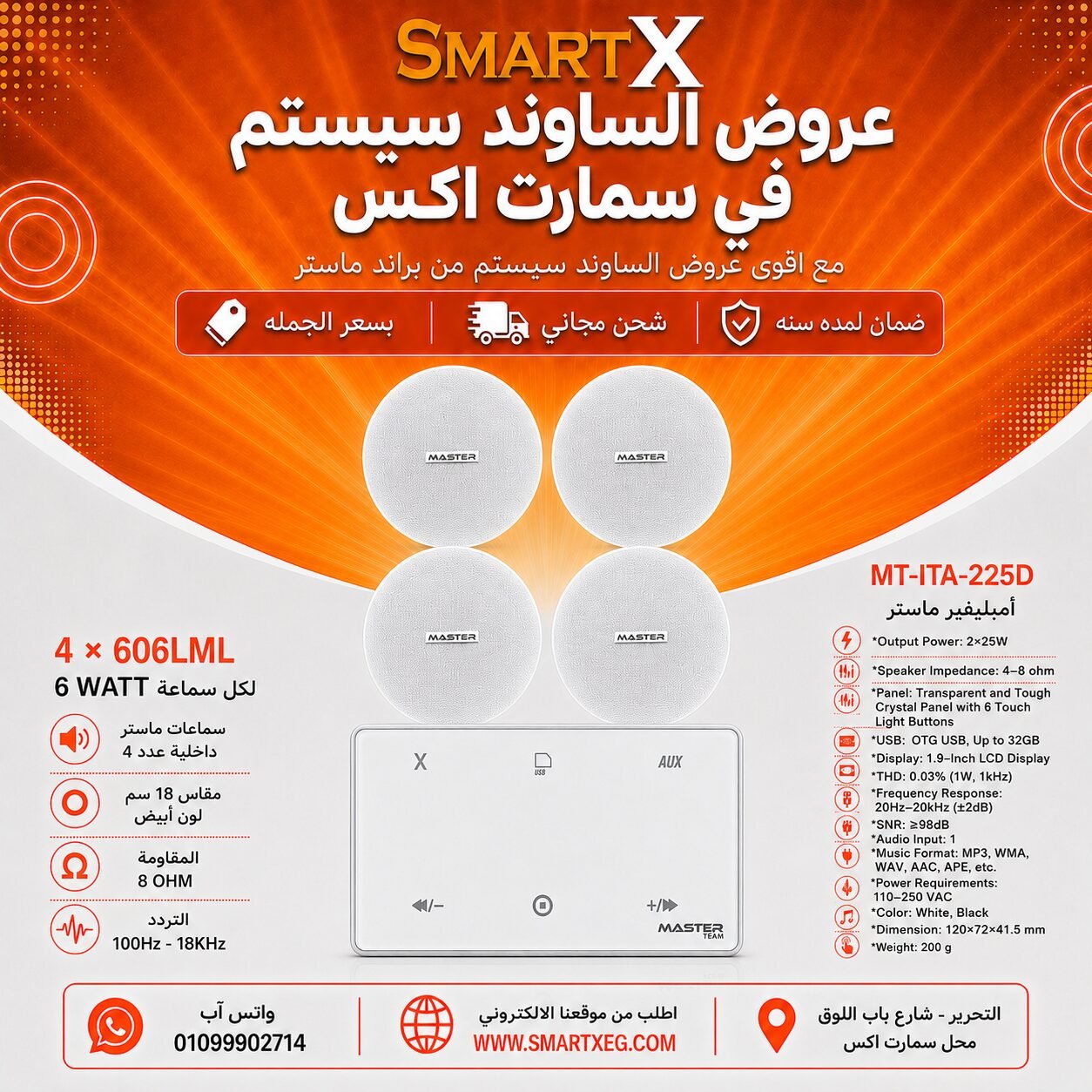 ساوند سيستم ماستر 50وات ابيض MT-ITA-225D مع 4 سماعات سقف 6وات فريمليس 18سم ابيض ضمان لمده سنه