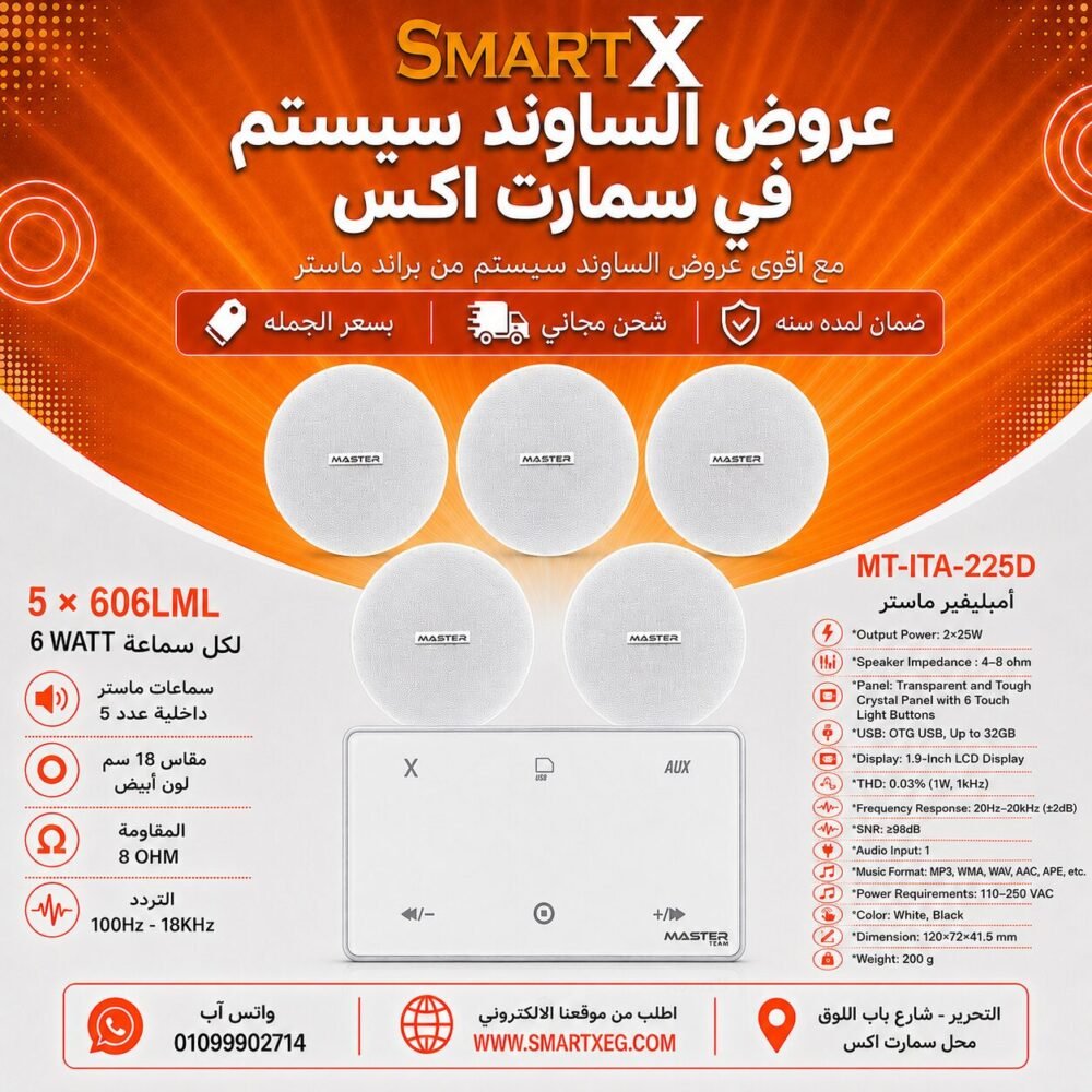 ساوند سيستم ماستر 50وات ابيض MT-ITA-225D مع 5 سماعات سقف 6وات فريمليس 18سم ابيض ضمان لمده سنه