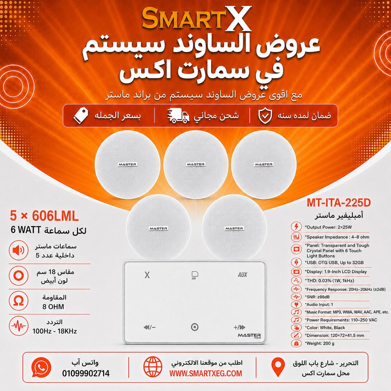 ساوند سيستم ماستر 50وات ابيض MT-ITA-225D مع 5 سماعات سقف 6وات فريمليس 18سم ابيض ضمان لمده سنه