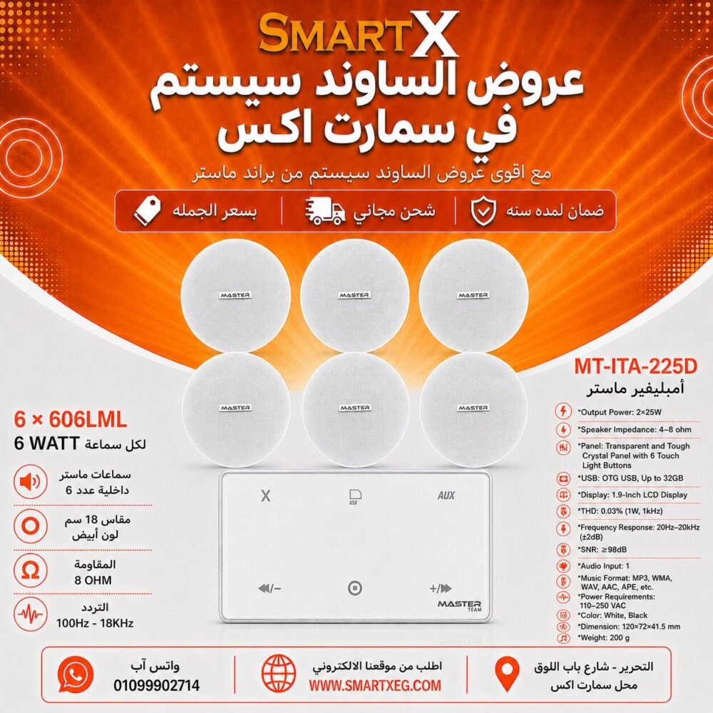 ساوند سيستم ماستر 50وات ابيض MT-ITA-225D مع 6 سماعات سقف 6وات فريمليس 18سم ابيض ضمان لمده سنه