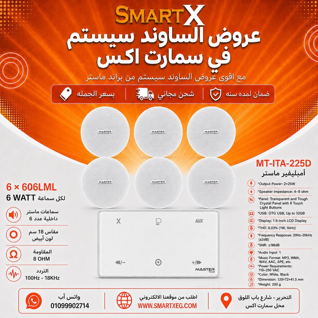 ساوند سيستم ماستر 50وات ابيض MT-ITA-225D مع 6 سماعات سقف 6وات فريمليس 18سم ابيض ضمان لمده سنه