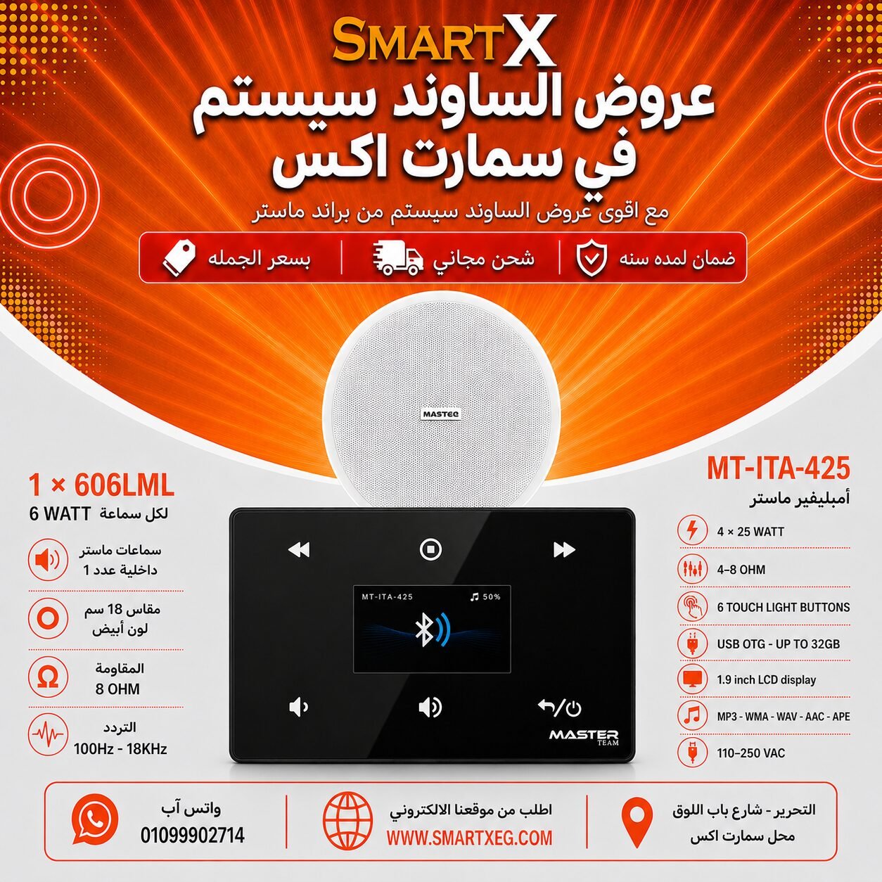 ساوند سيستم ماستر 100وات اسود MT-ITA-425 مع 1 سماعة سقف 6وات فريمليس 18سم ابيض ضمان لمده سنه