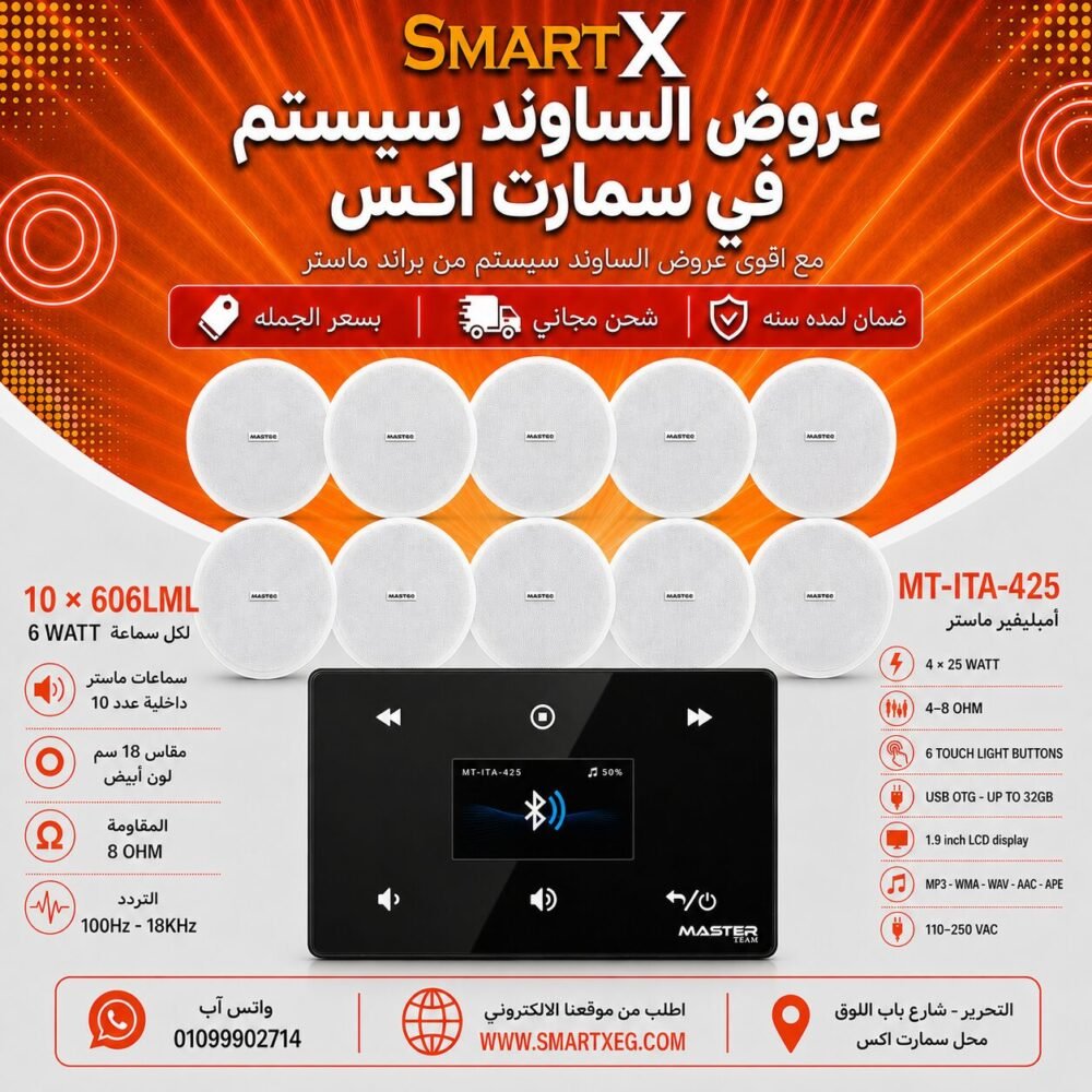 ساوند سيستم ماستر 100وات اسود MT-ITA-425 مع 10 سماعات سقف 6وات فريمليس 18سم ابيض ضمان لمده سنه